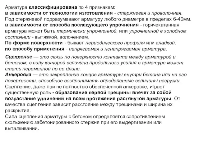 Арматура классифицирована по 4 признакам: в зависимости от технологии изготовления