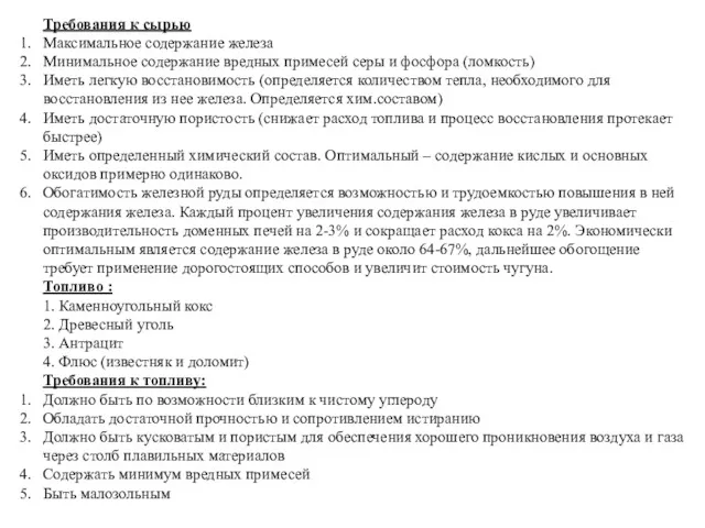 Требования к сырью Максимальное содержание железа Минимальное содержание вредных примесей