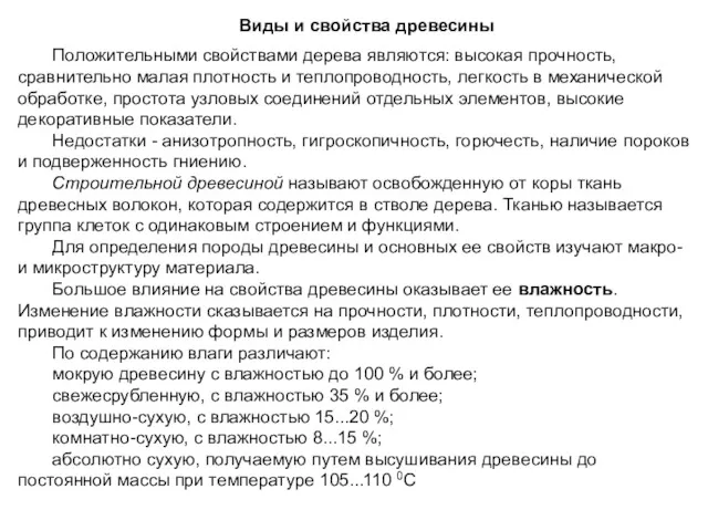 Виды и свойства древесины Положительными свойствами дерева являются: высокая прочность,