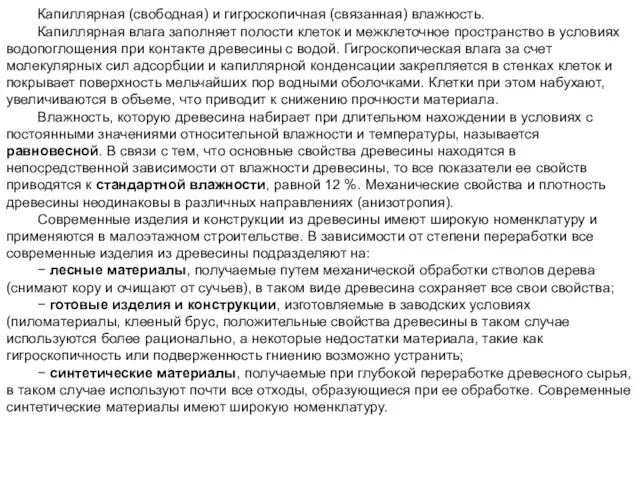 Капиллярная (свободная) и гигроскопичная (связанная) влажность. Капиллярная влага заполняет полости