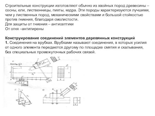 Строительные конструкции изготовляют обычно из хвойных пород древесины – сосны,