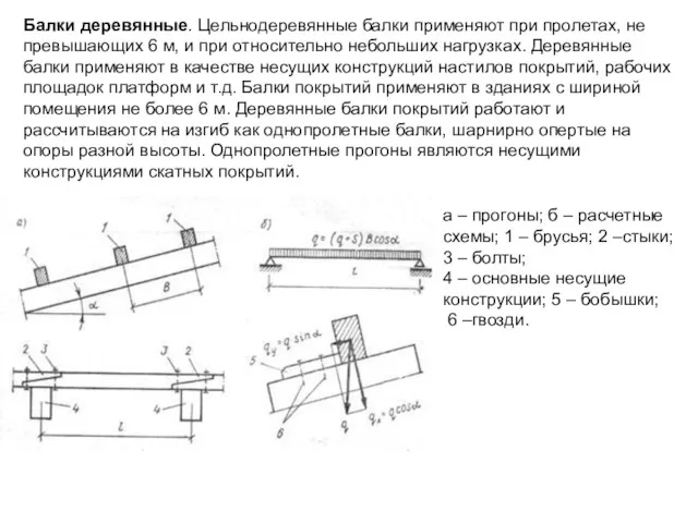 Балки деревянные. Цельнодеревянные балки применяют при пролетах, не превышающих 6