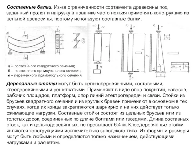 Составные балки. Из-за ограниченности сортамента древесины под заданный пролет и