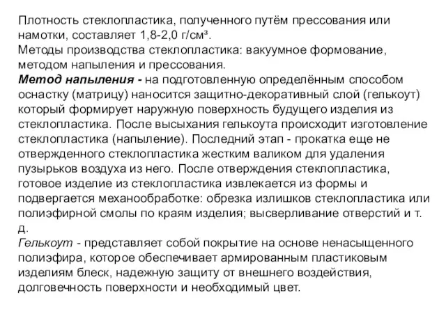 Плотность стеклопластика, полученного путём прессования или намотки, составляет 1,8-2,0 г/см³.