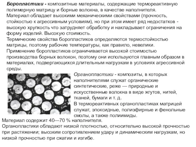 Боропластики - композитные материалы, содержащие термореактивную полимерную матрицу и борные