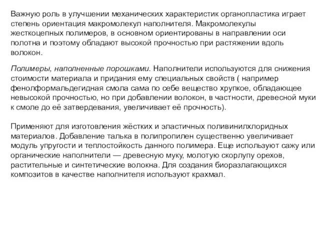 Важную роль в улучшении механических характеристик органопластика играет степень ориентация