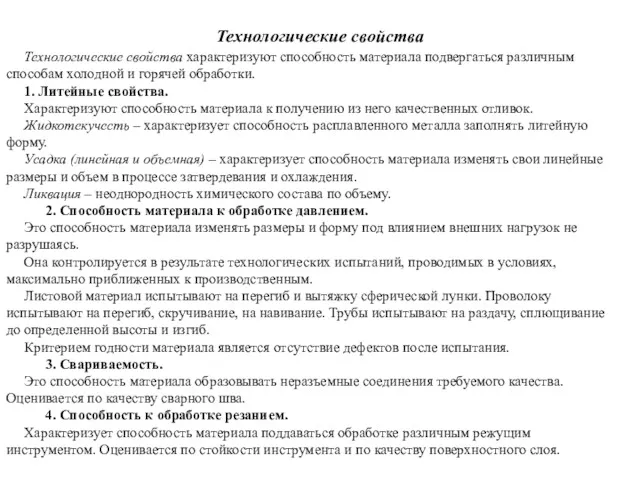 Технологические свойства Технологические свойства характеризуют способность материала подвергаться различным способам