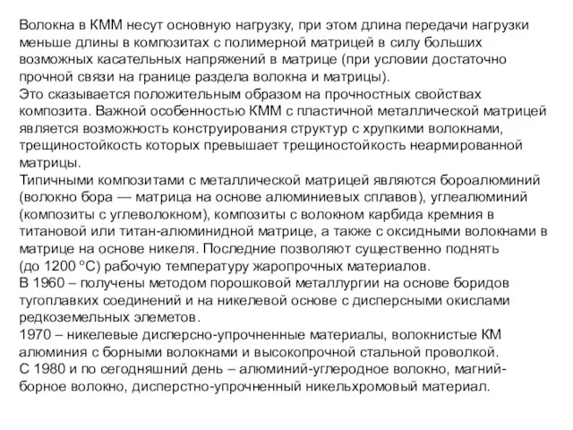 Волокна в КММ несут основную нагрузку, при этом длина передачи