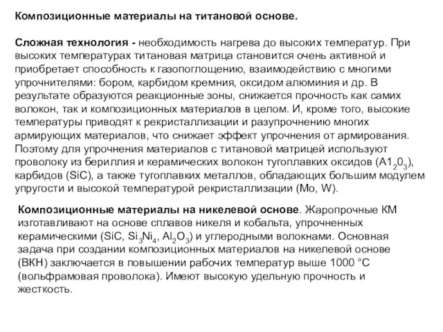 Композиционные материалы на титановой основе. Сложная технология - необходимость нагрева