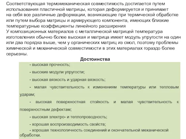 Соответствующая термомеханическая совместимость достигается путем использования пластичной матрицы, которая деформируется