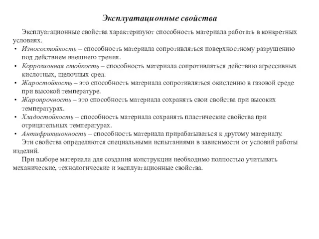 Эксплуатационные свойства Эксплуатационные свойства характеризуют способность материала работать в конкретных