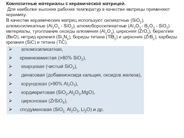 Композитные материалы с керамической матрицей. Для наиболее высоких рабочих температур