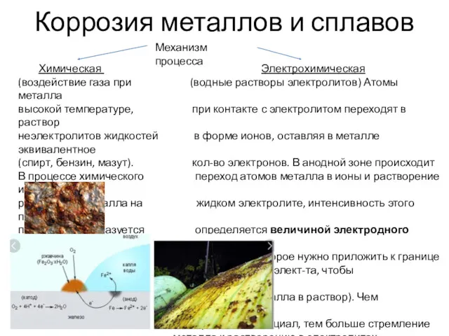 Коррозия металлов и сплавов Механизм процесса Химическая Электрохимическая (воздействие газа