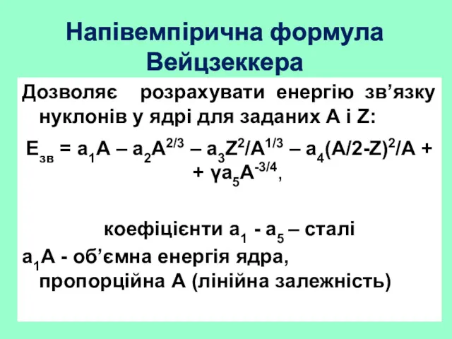 Напівемпірична формула Вейцзеккера Дозволяє розрахувати енергію зв’язку нуклонів у ядрі