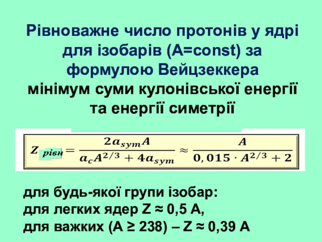 Рівноважне число протонів у ядрі для ізобарів (A=const) за формулою