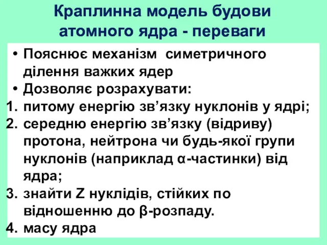 Краплинна модель будови атомного ядра - переваги Пояснює механізм симетричного