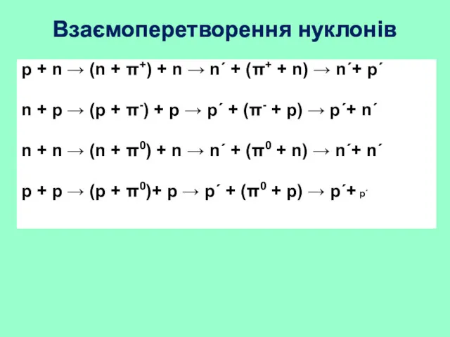 р + n → (n + π+) + n →