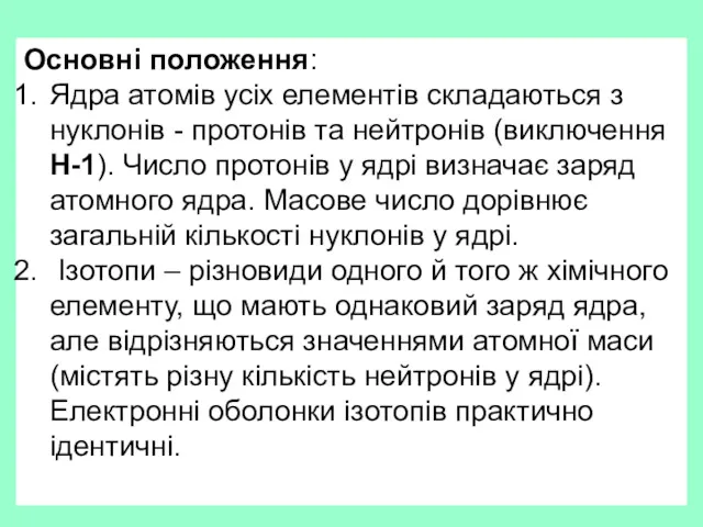 Основні положення: Ядра атомів усіх елементів складаються з нуклонів -