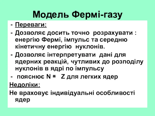 Модель Фермі-газу Переваги: Дозволяє досить точно розрахувати : енергію Фермі,