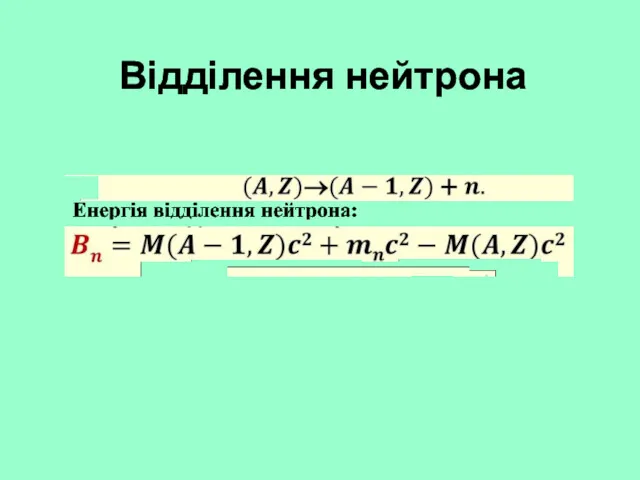 Відділення нейтрона