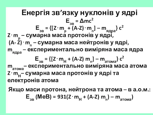 Енергія зв’язку нуклонів у ядрі Езв = Δmc2 Езв =