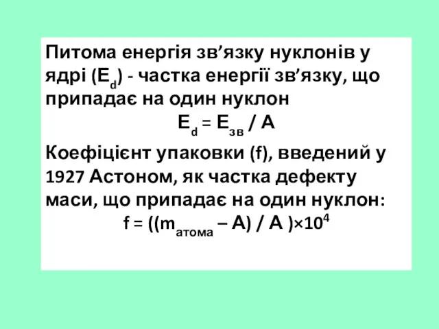 Питома енергія зв’язку нуклонів у ядрі (Еd) - частка енергії