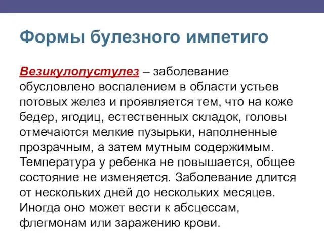 Формы булезного импетиго Везикулопустулез – заболевание обусловлено воспалением в области устьев потовых желез