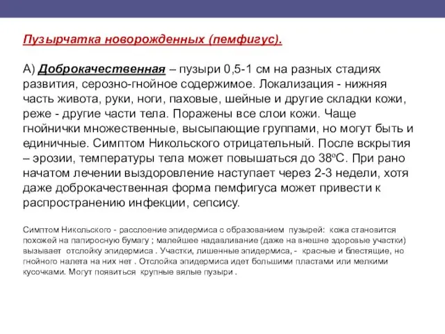 Пузырчатка новорожденных (пемфигус). А) Доброкачественная – пузыри 0,5-1 см на разных стадиях развития,