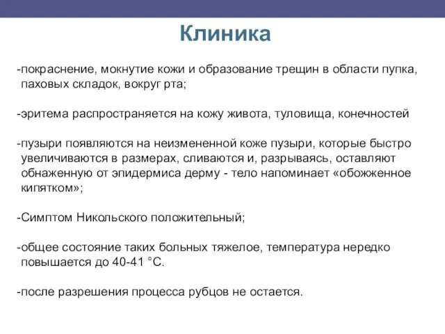 Клиника покраснение, мокнутие кожи и образование трещин в области пупка, паховых складок, вокруг