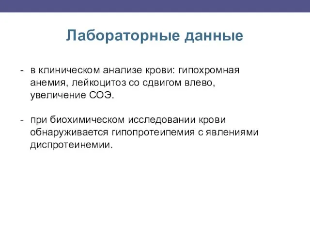 Лабораторные данные в клиническом анализе крови: гипохромная анемия, лейкоцитоз со сдвигом влево, увеличение