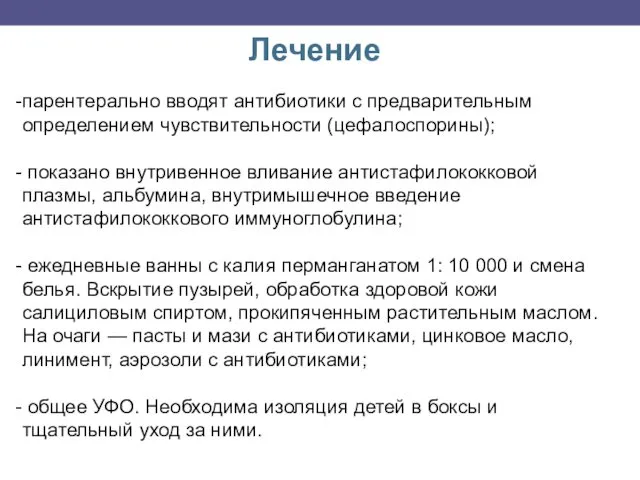 Лечение парентерально вводят антибиотики с предварительным определением чувствительности (цефалоспорины); показано внутривенное вливание антистафилококковой