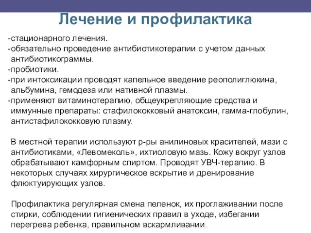 Лечение и профилактика стационарного лечения. обязательно проведение антибиотикотерапии с учетом данных антибиотикограммы. пробиотики.