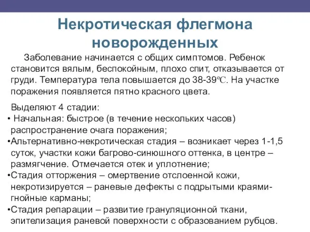 Некротическая флегмона новорожденных Заболевание начинается с общих симптомов. Ребенок становится вялым, беспокойным, плохо