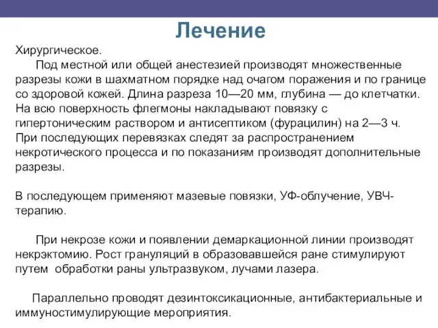 Лечение Хирургическое. Под местной или общей анестезией производят множественные разрезы кожи в шахматном