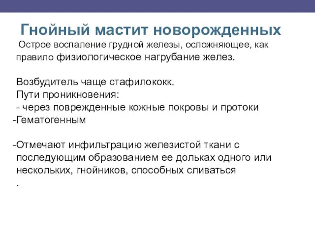 Гнойный мастит новорожденных Острое воспаление грудной железы, осложняющее, как правило физиологическое нагрубание желез.