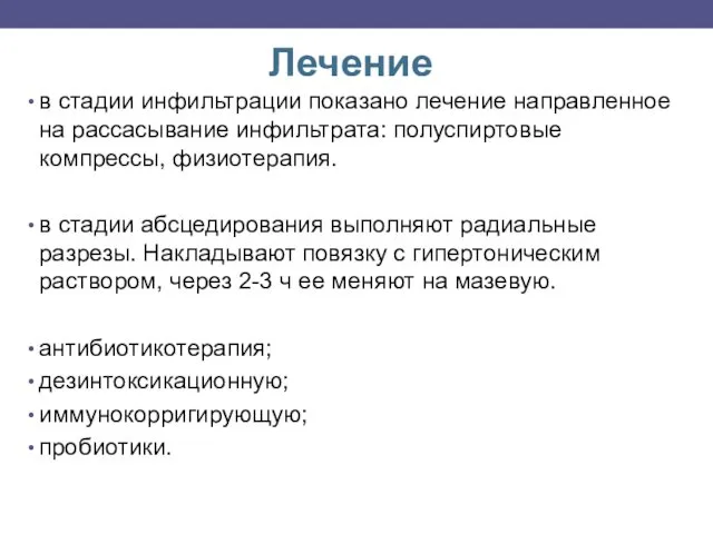 Лечение в стадии инфильтрации показано лечение направленное на рассасывание инфильтрата: полуспиртовые компрессы, физиотерапия.