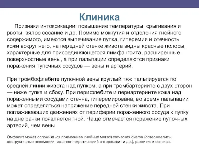 Клиника Признаки интоксикации: повышение температуры, срыгивания и рвоты, вялое сосание и др. Помимо