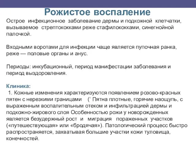 Рожистое воспаление Острое инфекционное заболевание дермы и подкожной клетчатки, вызываемое стрептококками реже стафилококками,