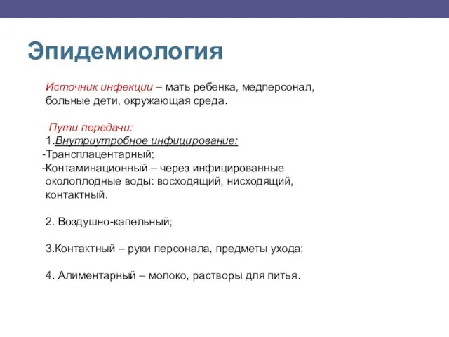 Эпидемиология Источник инфекции – мать ребенка, медперсонал, больные дети, окружающая среда. Пути передачи: