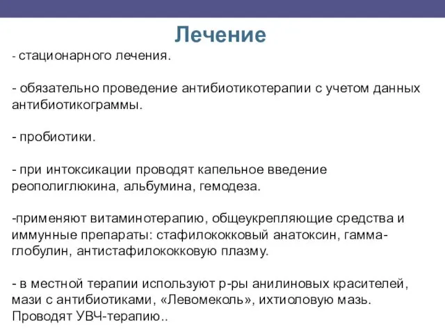 Лечение - стационарного лечения. - обязательно проведение антибиотикотерапии с учетом данных антибиотикограммы. -