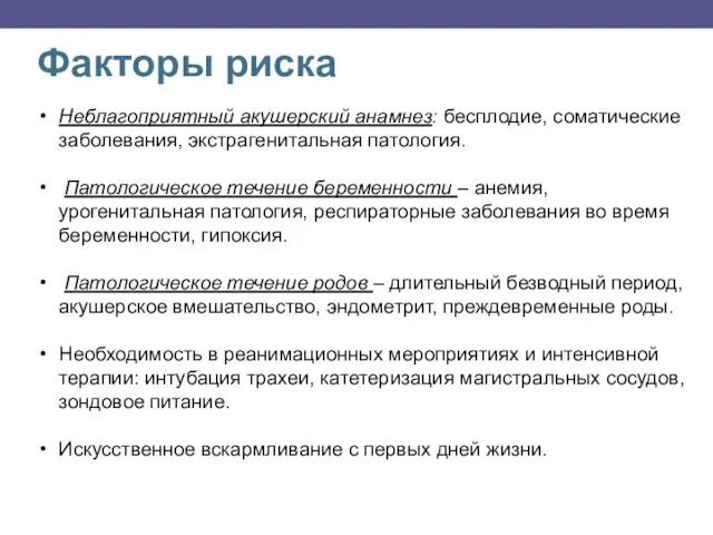 Факторы риска Неблагоприятный акушерский анамнез: бесплодие, соматические заболевания, экстрагенитальная патология. Патологическое течение беременности