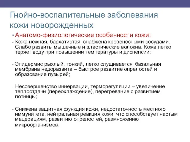 Гнойно-воспалительные заболевания кожи новорожденных Анатомо-физиологические особенности кожи: Кожа нежная, бархатистая, снабжена кровеносными сосудами.