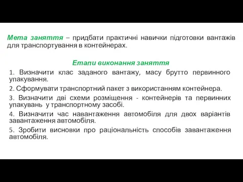 Мета заняття – придбати практичні навички підготовки вантажів для транспортування