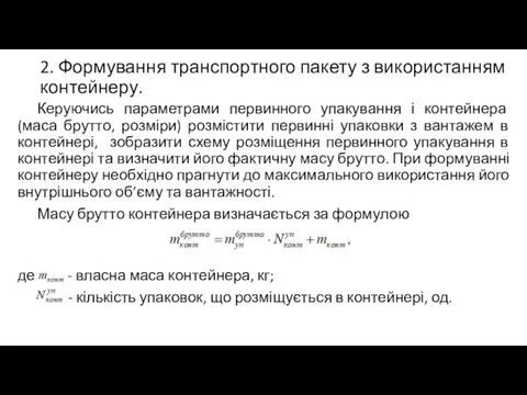 2. Формування транспортного пакету з використанням контейнеру. Керуючись параметрами первинного