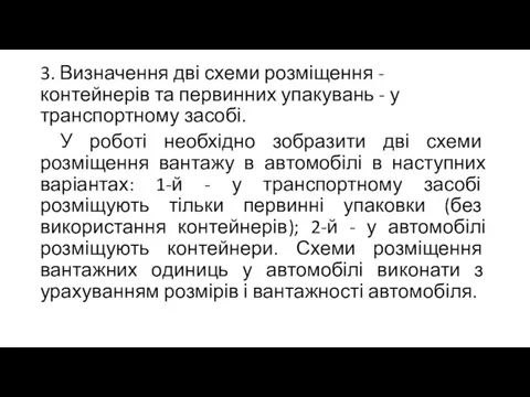 3. Визначення дві схеми розміщення - контейнерів та первинних упакувань