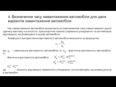 4. Визначення часу навантаження автомобіля для двох варіантів завантаження автомобіля.