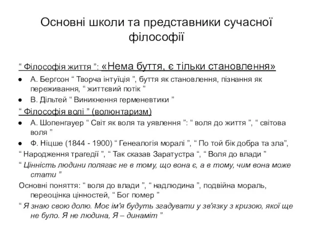 Основні школи та представники сучасної філософії “ Філософія життя ”: