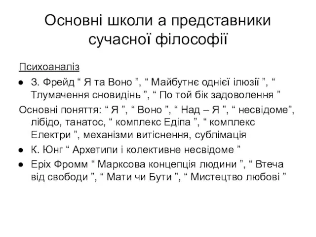 Основні школи а представники сучасної філософії Психоаналіз З. Фрейд “