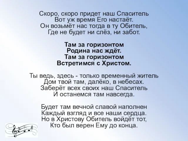 Скоро, скоро придет наш Спаситель Вот уж время Его настаёт.