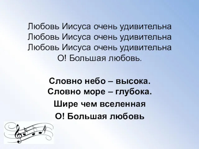 Любовь Иисуса очень удивительна Любовь Иисуса очень удивительна Любовь Иисуса